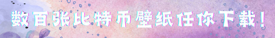 数百张比特币精美壁纸